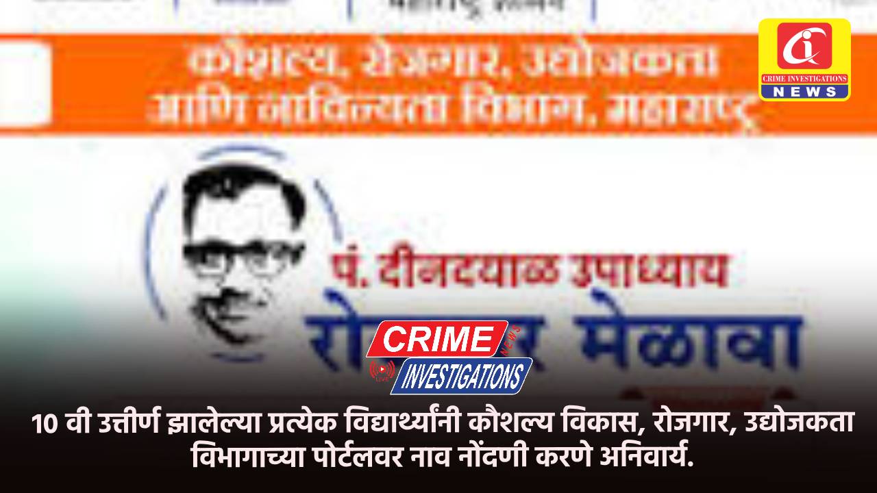 १० वी उत्तीर्ण झालेल्या प्रत्येक विद्यार्थ्यांनी कौशल्य विकास, रोजगार, उद्योजकता विभागाच्या पोर्टलवर नाव नोंदणी करणे अनिवार्य.