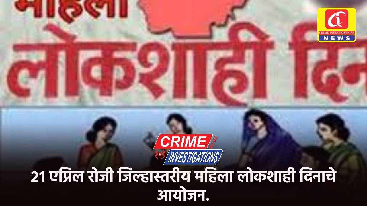 २१ एप्रिल रोजी जिल्हास्तरीय महिला लोकशाही दिनाचे आयोजन.