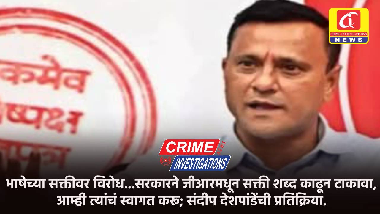 भाषेच्या सक्तीवर विरोध…सरकारने जीआरमधून सक्ती शब्द काढून टाकावा, आम्ही त्यांचं स्वागत करू; संदीप देशपांडेंची प्रतिक्रिया.