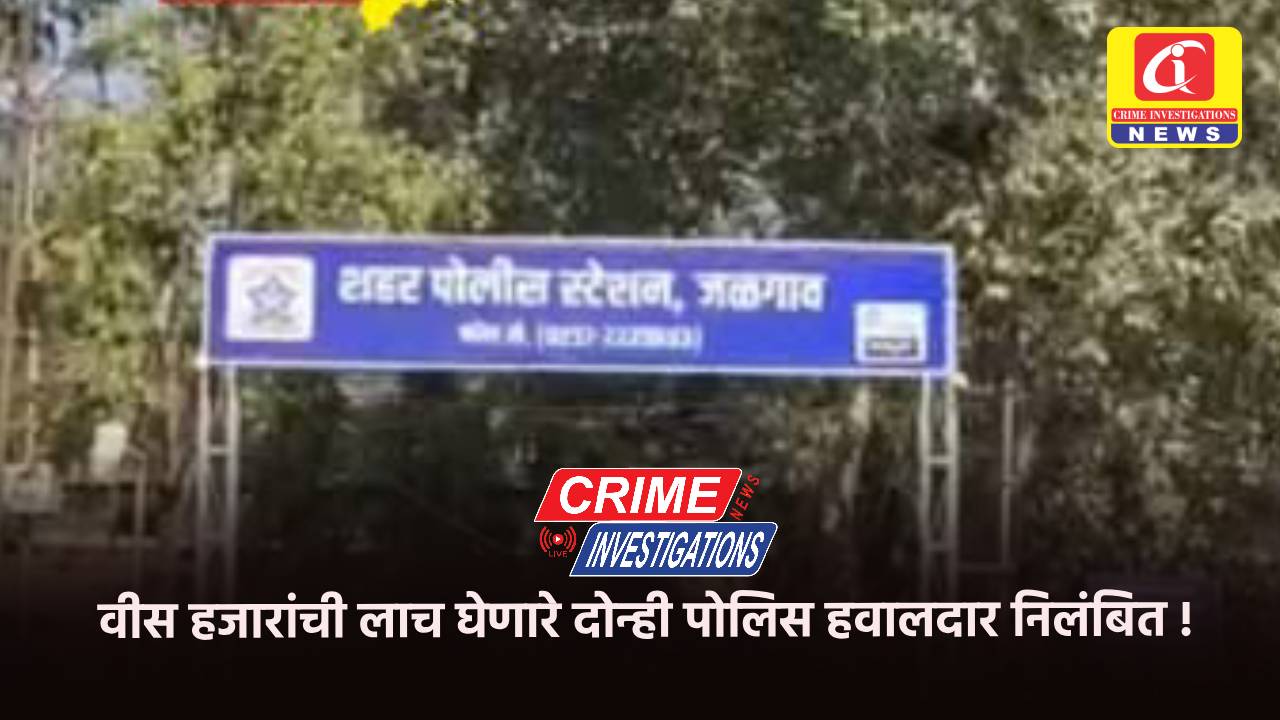 वीस हजारांची लाच घेणारे दोन्ही पोलिस हवालदार निलंबित !