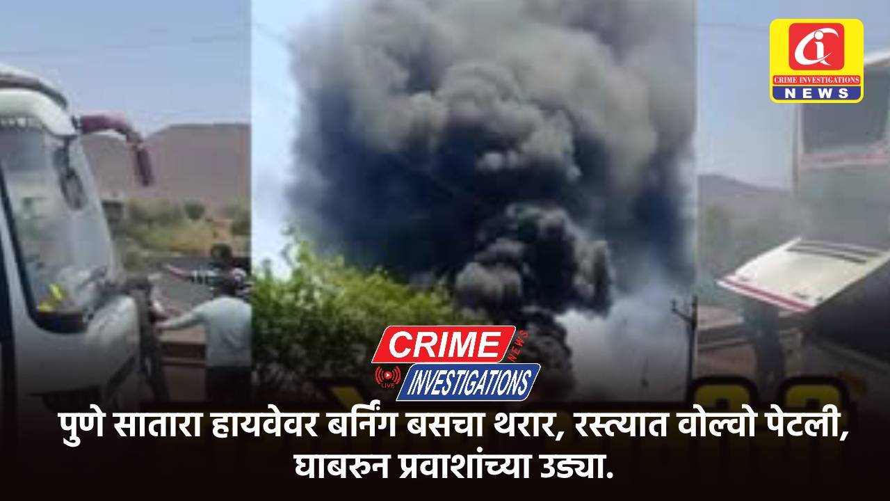 पुणे सातारा हायवेवर बर्निंग बसचा थरार, रस्त्यात वोल्वो पेटली, घाबरुन प्रवाशांच्या उड्या.