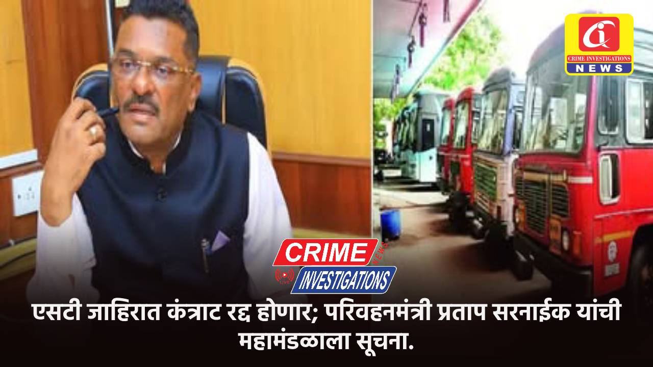 एसटी जाहिरात कंत्राट रद्द होणार; परिवहनमंत्री प्रताप सरनाईक यांची महामंडळाला सूचना.