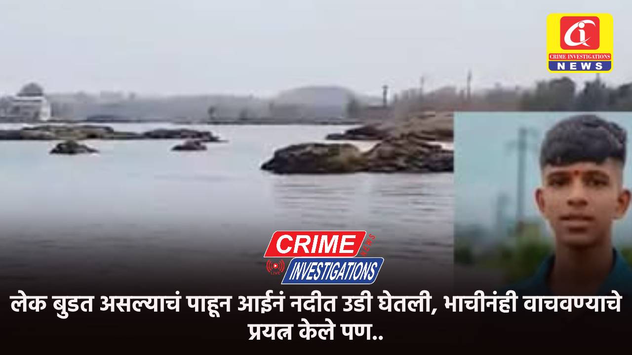 लेक बुडत असल्याचं पाहून आईनं नदीत उडी घेतली, भाचीनंही वाचवण्याचे प्रयत्न केले पण..