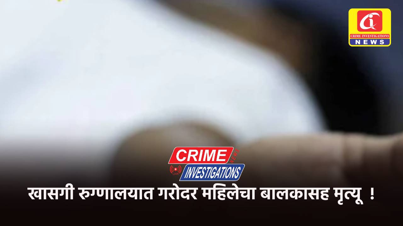 खासगी रुग्णालयात गरोदर महिलेचा बालकासह मृत्यू  !