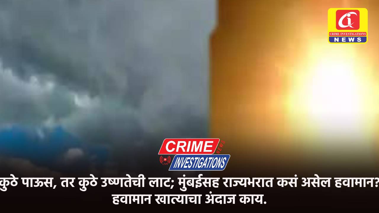 कुठे पाऊस, तर कुठे उष्णतेची लाट; मुंबईसह राज्यभरात कसं असेल हवामान? हवामान खात्याचा अंदाज काय.