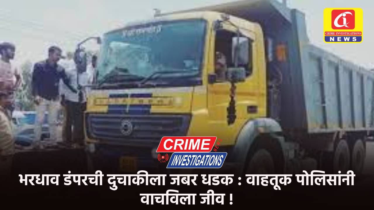 भरधाव डंपरची दुचाकीला जबर धडक : वाहतूक पोलिसांनी वाचविला जीव !