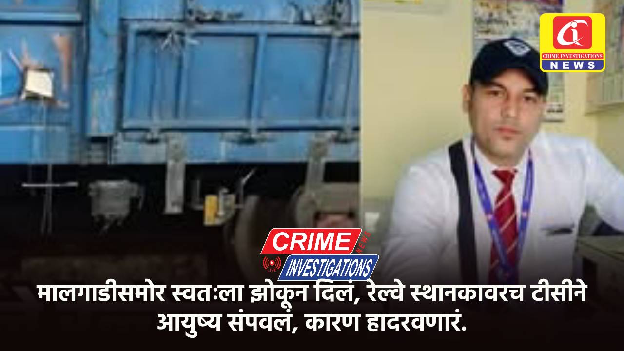 मालगाडीसमोर स्वतःला झोकून दिलं, रेल्वे स्थानकावरच टीसीने आयुष्य संपवलं, कारण हादरवणारं.