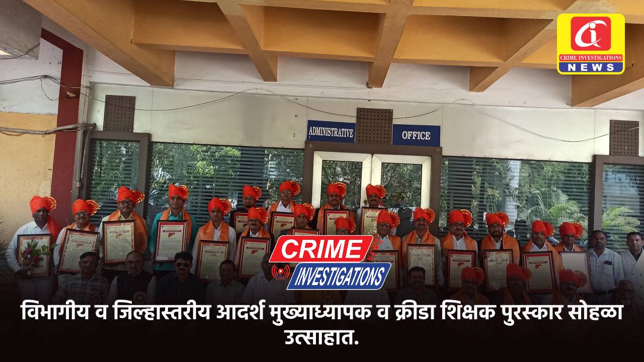 विभागीय व जिल्हास्तरीय आदर्श मुख्याध्यापक व क्रीडा शिक्षक पुरस्कार सोहळा उत्साहात.