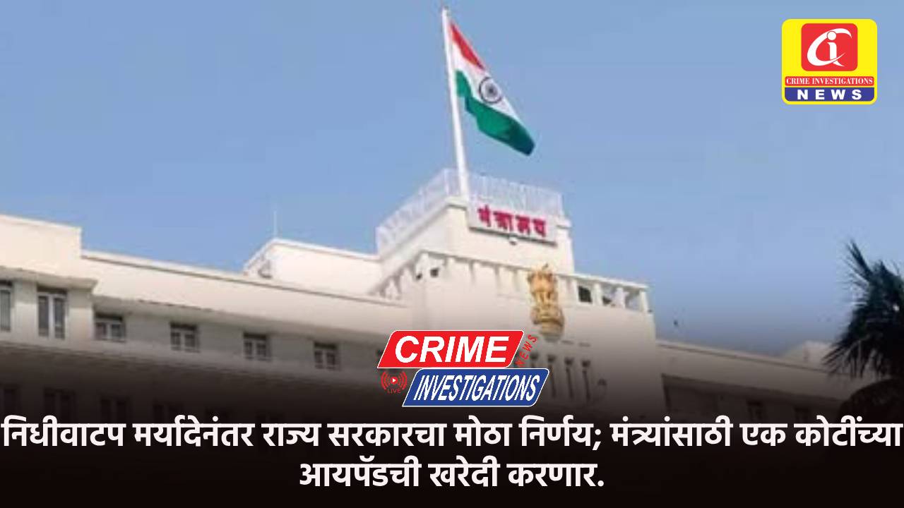 निधीवाटप मर्यादेनंतर राज्य सरकारचा मोठा निर्णय; मंत्र्यांसाठी एक कोटींच्या आयपॅडची खरेदी करणार.