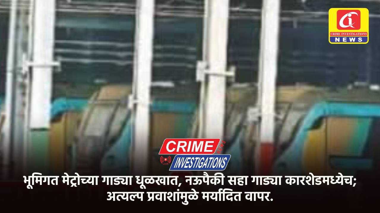 भूमिगत मेट्रोच्या गाड्या धूळखात, नऊपैकी सहा गाड्या कारशेडमध्येच; अत्यल्प प्रवाशांमुळे मर्यादित वापर