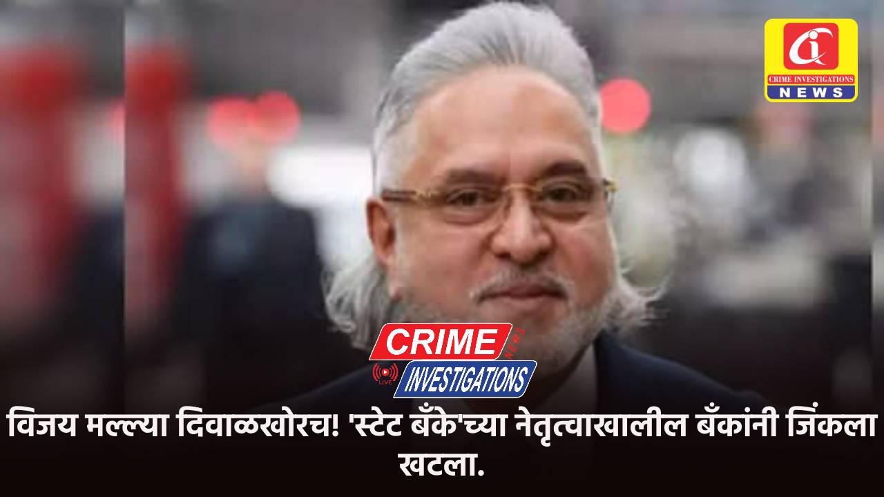 विजय मल्ल्या दिवाळखोरच! ‘स्टेट बँके’च्या नेतृत्वाखालील बँकांनी जिंकला खटला.