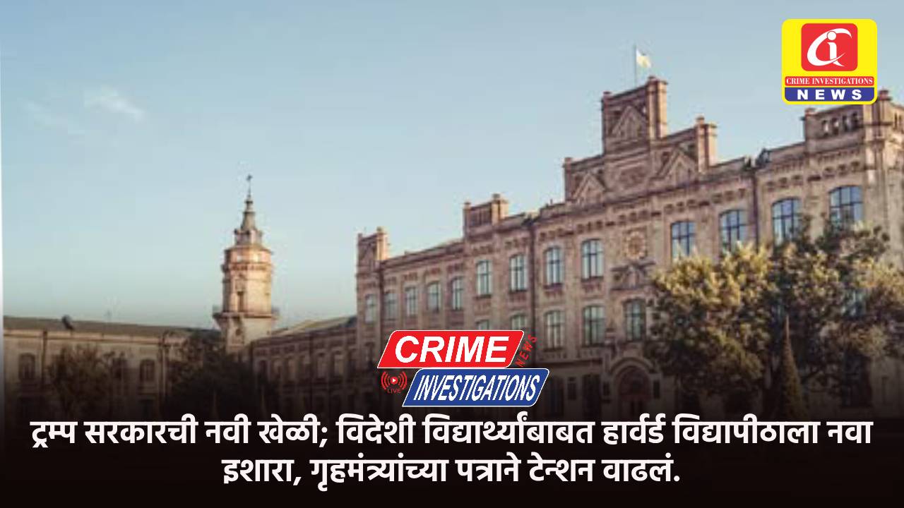 ट्रम्प सरकारची नवी खेळी; विदेशी विद्यार्थ्यांबाबत हार्वर्ड विद्यापीठाला नवा इशारा, गृहमंत्र्यांच्या पत्राने टेन्शन वाढलं.