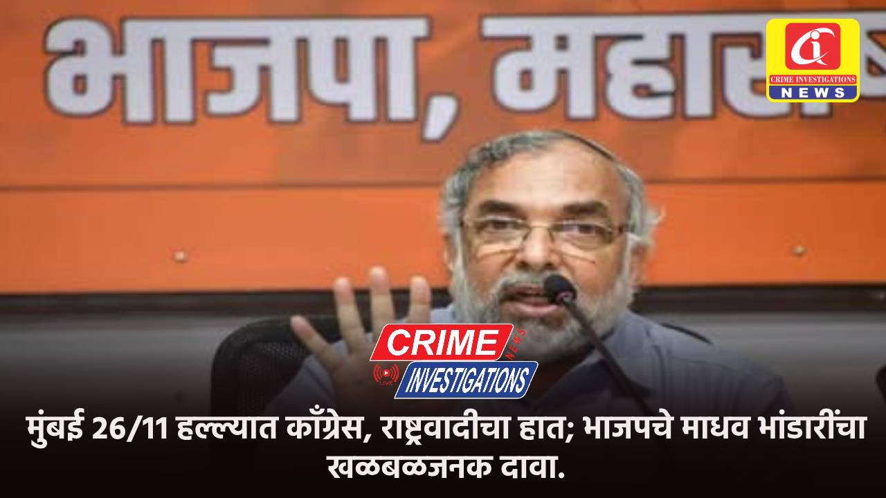 मुंबई २६/११ हल्ल्यात काँग्रेस, राष्ट्रवादीचा हात; भाजपचे माधव भांडारींचा खळबळजनक दावा.