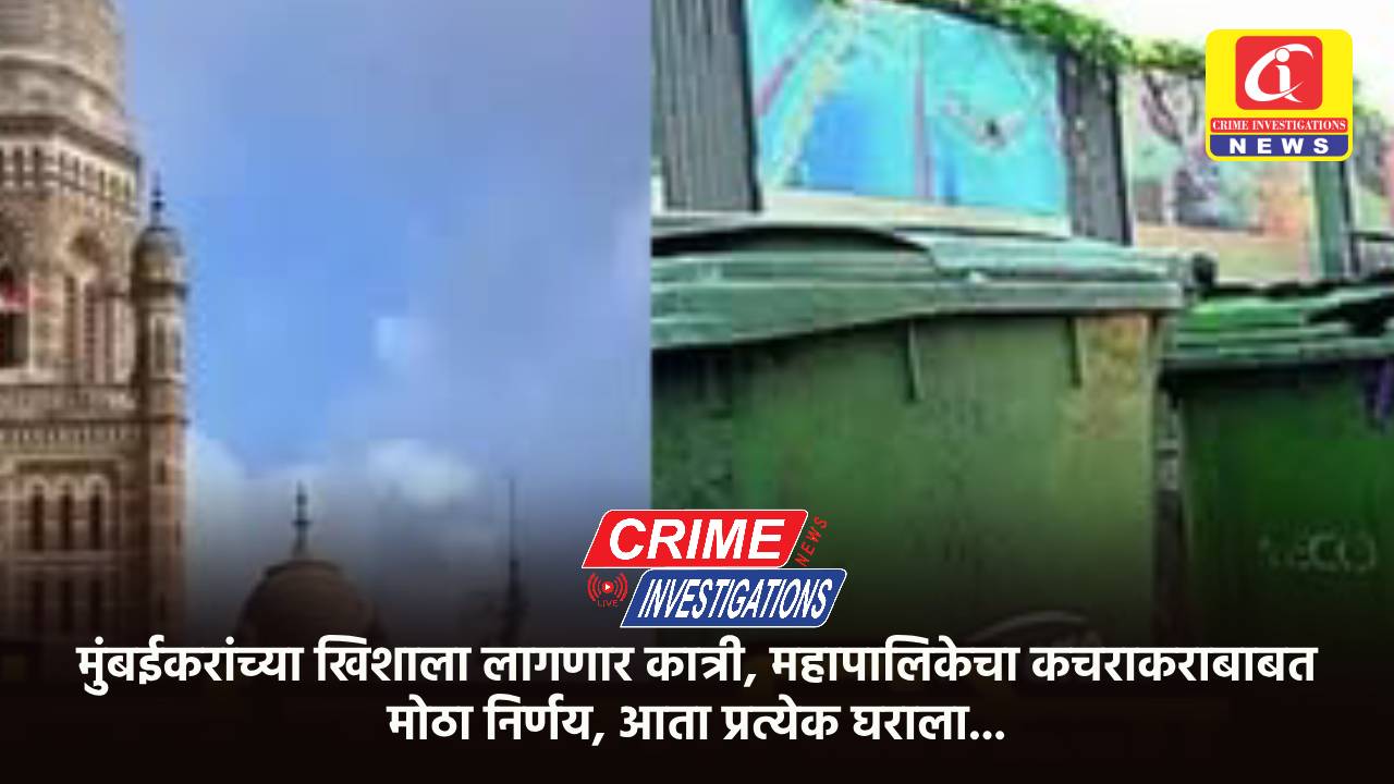 मुंबईकरांच्या खिशाला लागणार कात्री, महापालिकेचा कचराकराबाबत मोठा निर्णय, आता प्रत्येक घराला…
