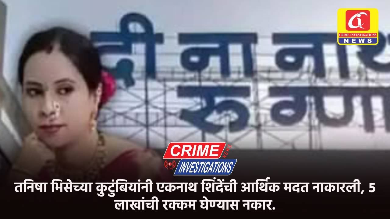 तनिषा भिसेच्या कुटुंबियांनी एकनाथ शिंदेंची आर्थिक मदत नाकारली, ५ लाखांची रक्कम घेण्यास नकार.