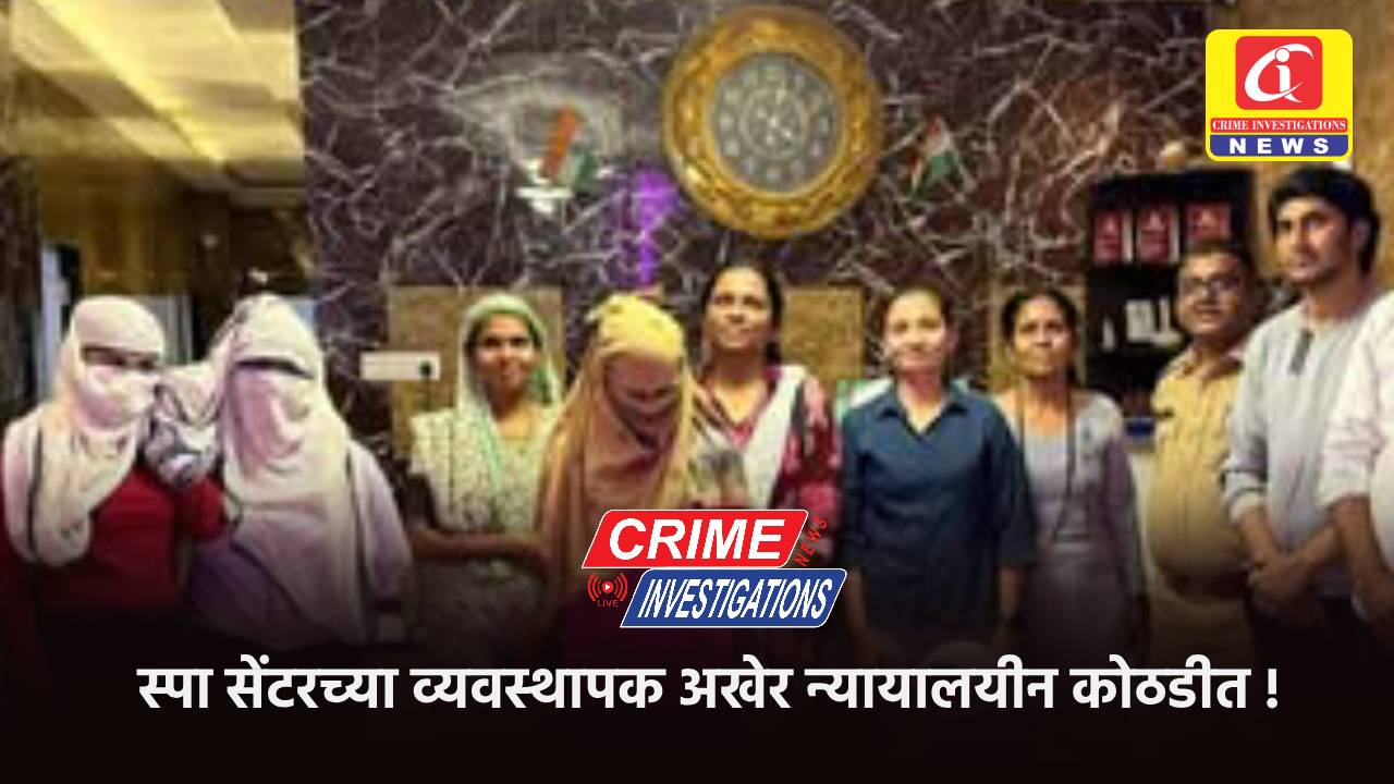 स्पा सेंटरच्या व्यवस्थापक अखेर न्यायालयीन कोठडीत !