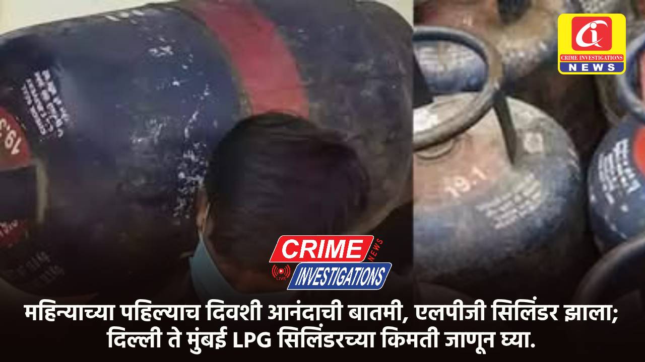 महिन्याच्या पहिल्याच दिवशी आनंदाची बातमी, एलपीजी सिलिंडर झाला; दिल्ली ते मुंबई LPG सिलिंडरच्या किमती जाणून घ्या.