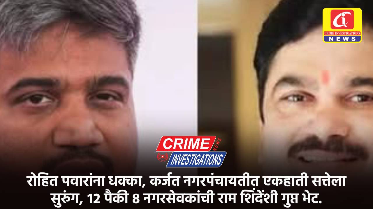 रोहित पवारांना धक्का, कर्जत नगरपंचायतीत एकहाती सत्तेला सुरुंग, १२ पैकी ८ नगरसेवकांची राम शिंदेंशी गुप्त भेट.