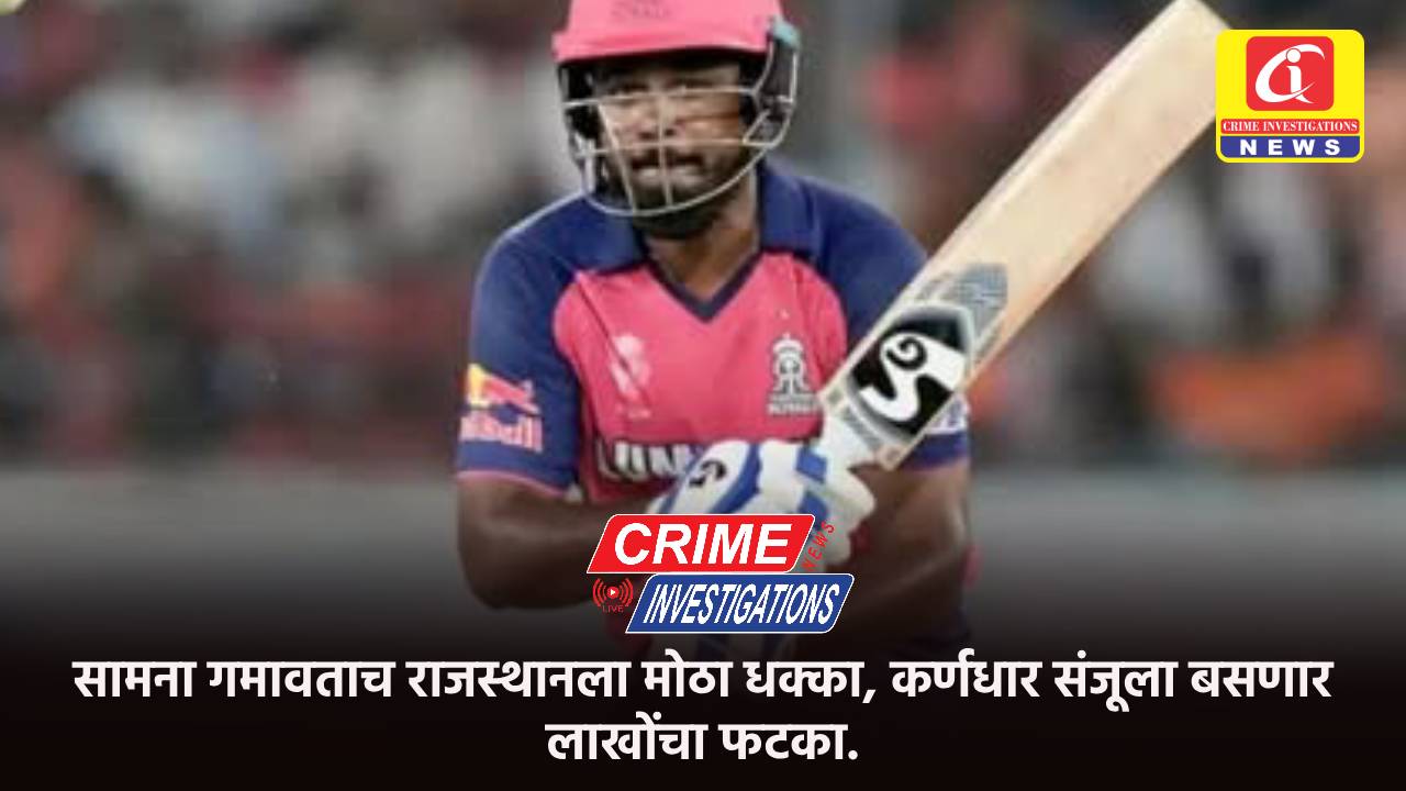 सामना गमावताच राजस्थानला मोठा धक्का, कर्णधार संजूला बसणार लाखोंचा फटका.