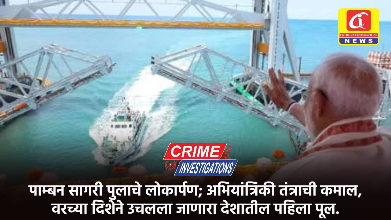 पाम्बन सागरी पुलाचे लोकार्पण; अभियांत्रिकी तंत्राची कमाल, वरच्या दिशेने उचलला जाणारा देशातील पहिला पूल.