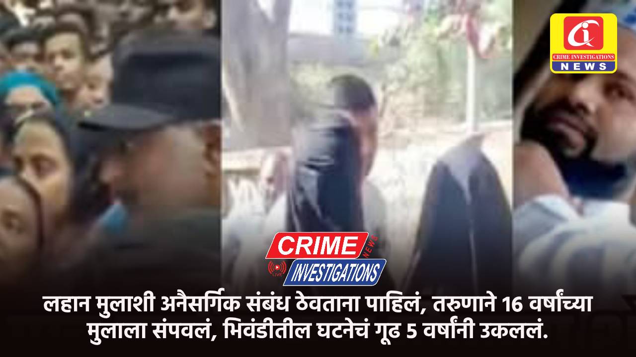लहान मुलाशी अनैसर्गिक संबंध ठेवताना पाहिलं, तरुणाने १६ वर्षांच्या मुलाला संपवलं, भिवंडीतील घटनेचं गूढ 5 वर्षांनी उकललं.