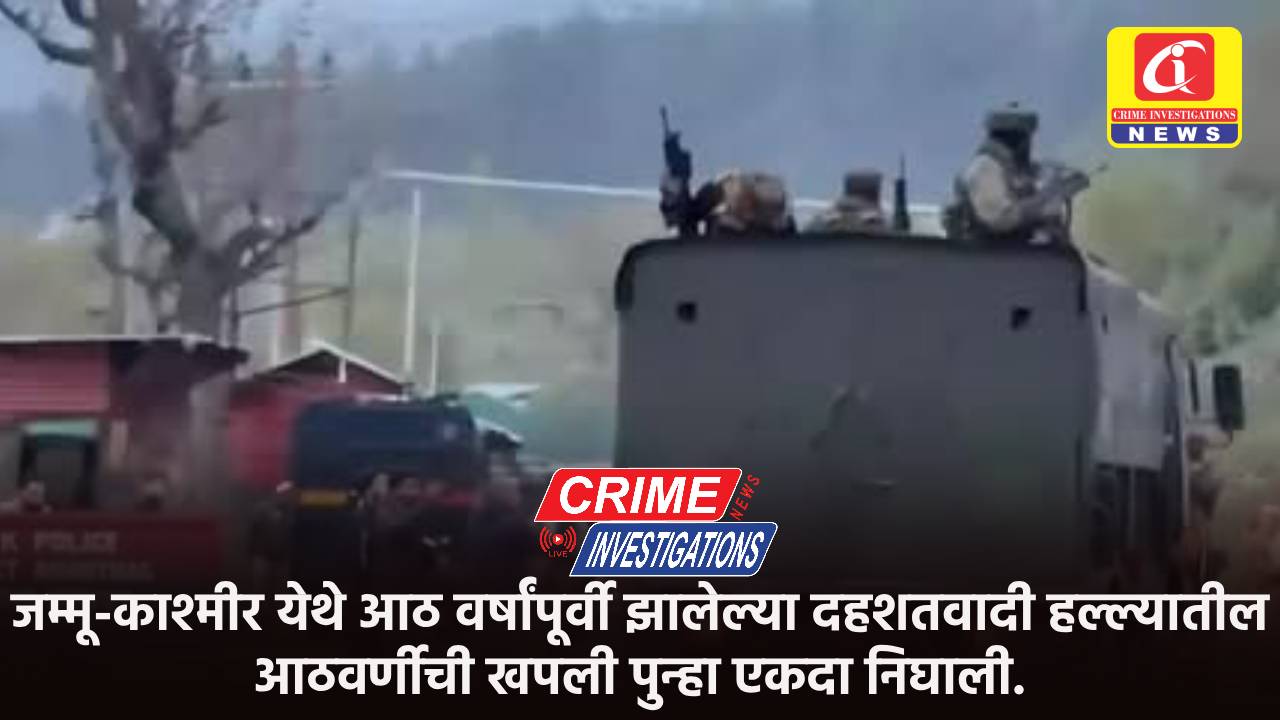 जम्मू-काश्मीर येथे आठ वर्षांपूर्वी झालेल्या दहशतवादी हल्ल्यातील आठवर्णीची खपली पुन्हा एकदा निघाली.