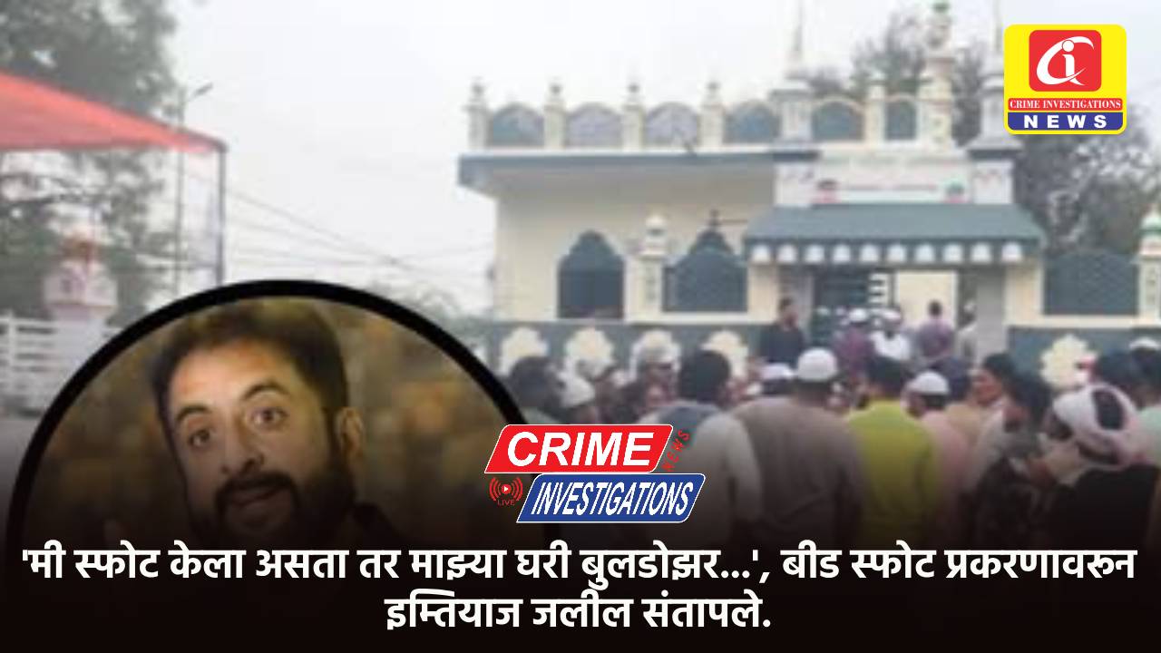 ‘मी स्फोट केला असता तर माझ्या घरी बुलडोझर…’, बीड स्फोट प्रकरणावरून इम्तियाज जलील संतापले.