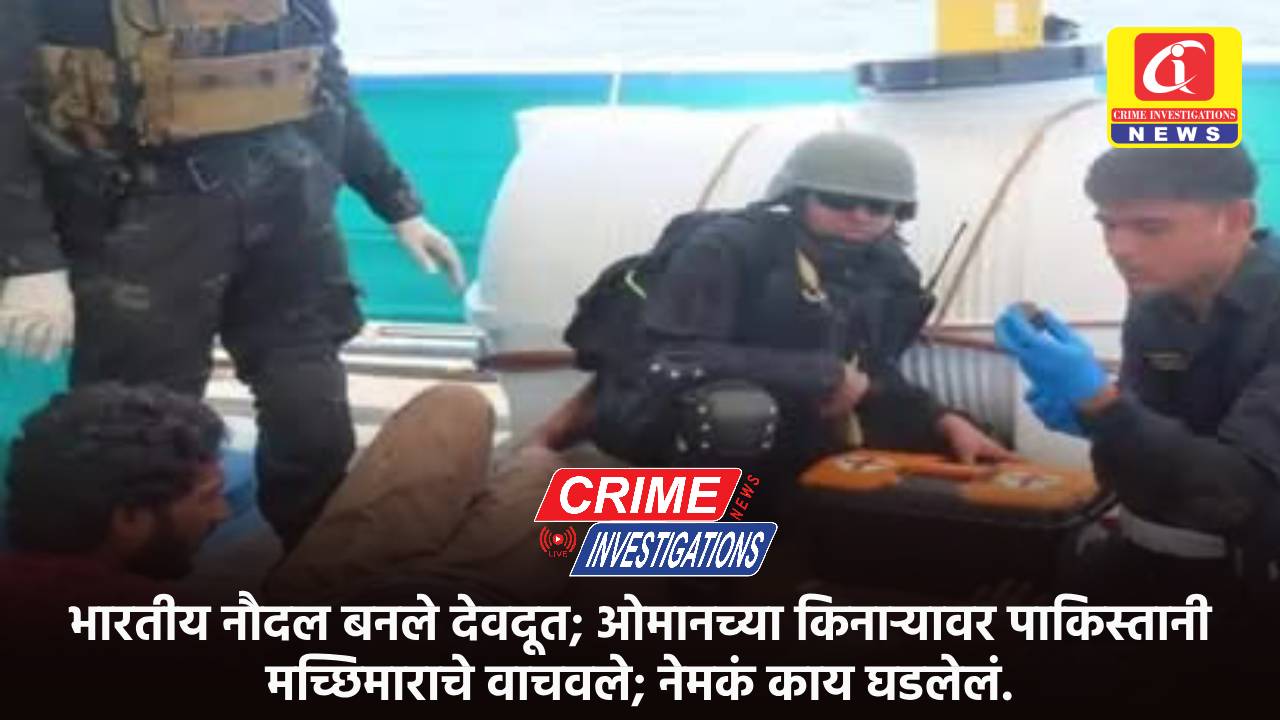 भारतीय नौदल बनले देवदूत; ओमानच्या किनाऱ्यावर पाकिस्तानी मच्छिमाराचे वाचवले; नेमकं काय घडलेलं.