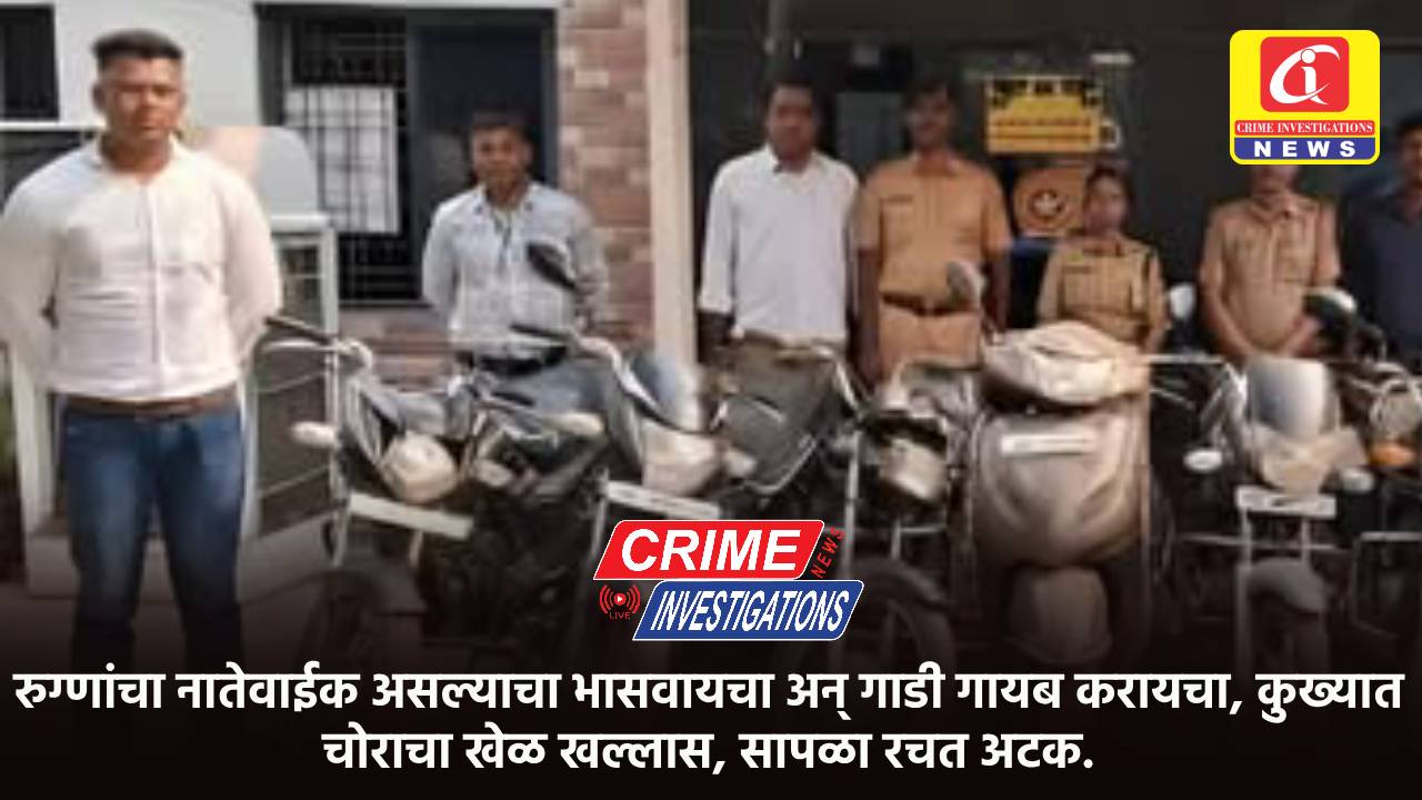 रुग्णांचा नातेवाईक असल्याचा भासवायचा अन् गाडी गायब करायचा, कुख्यात चोराचा खेळ खल्लास, सापळा रचत अटक.