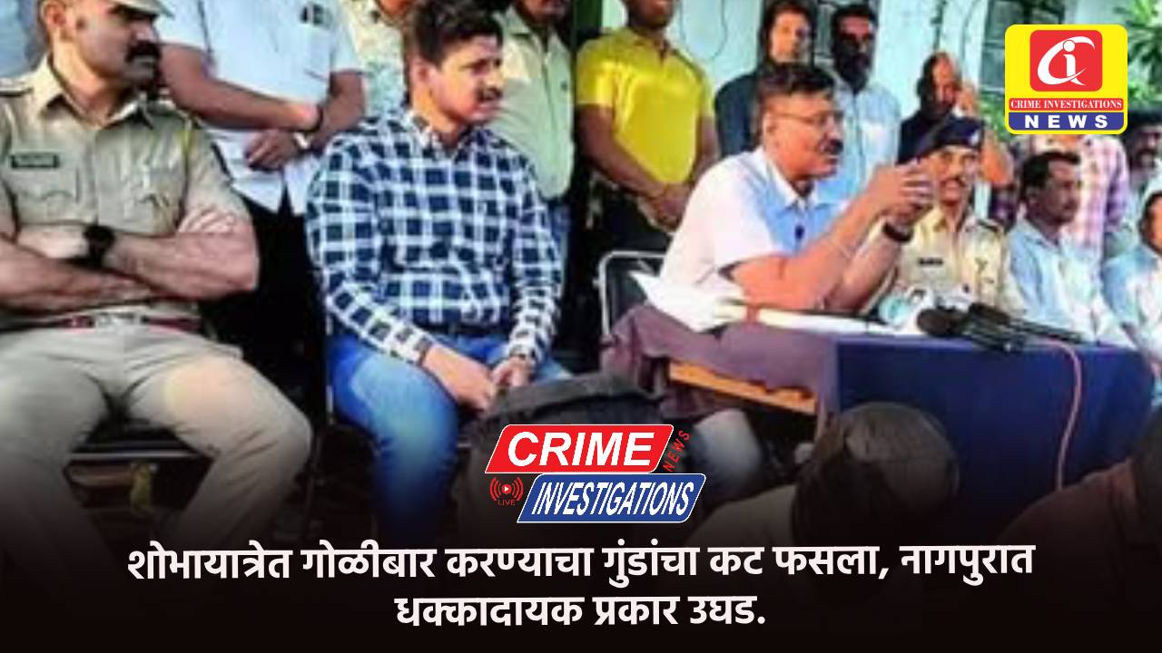 शोभायात्रेत गोळीबार करण्याचा गुंडांचा कट फसला, नागपुरात धक्कादायक प्रकार उघड.