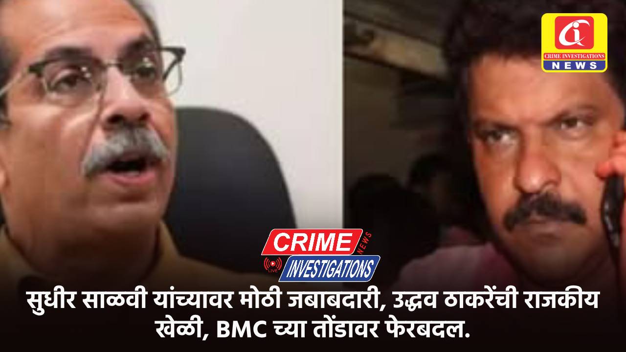 सुधीर साळवी यांच्यावर मोठी जबाबदारी, उद्धव ठाकरेंची राजकीय खेळी, BMC च्या तोंडावर फेरबदल.