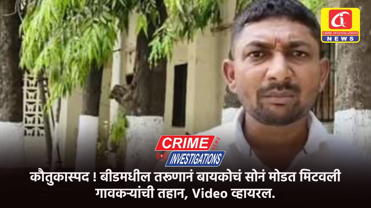 कौतुकास्पद ! बीडमधील तरूणानं बायकोचं सोनं मोडत मिटवली गावकऱ्यांची तहान, Video व्हायरल.