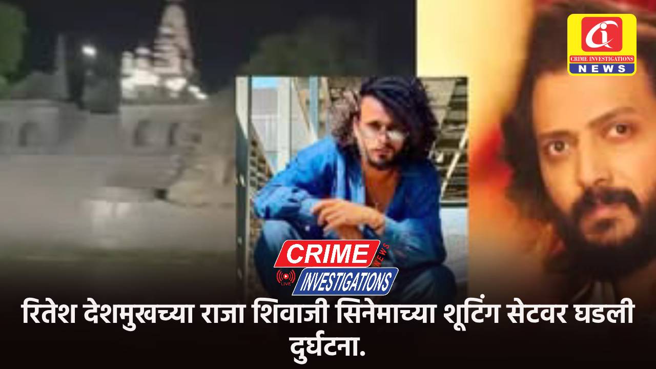 रितेश देशमुखच्या राजा शिवाजी सिनेमाच्या शूटिंग सेटवर घडली दुर्घटना.