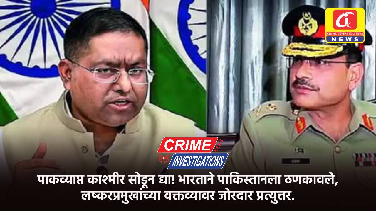 पाकव्याप्त काश्मीर सोडून द्या! भारताने पाकिस्तानला ठणकावले, लष्करप्रमुखांच्या वक्तव्यावर जोरदार प्रत्युत्तर.