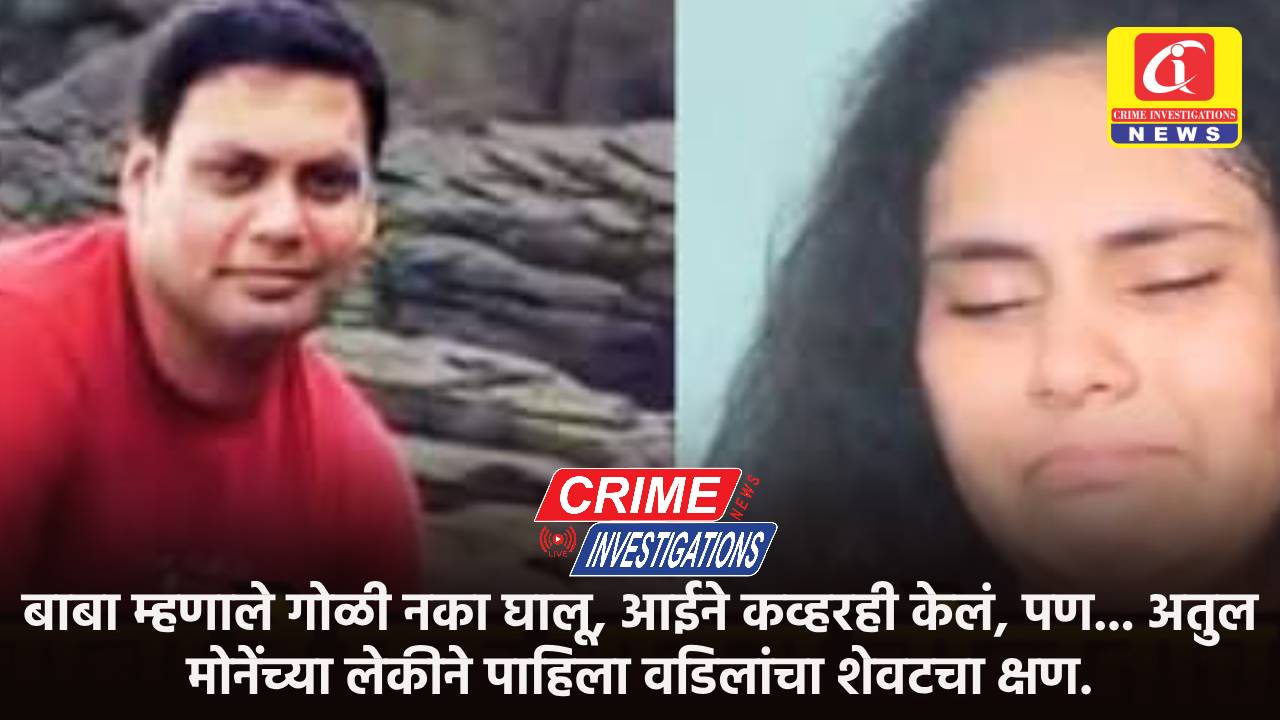बाबा म्हणाले गोळी नका घालू, आईने कव्हरही केलं, पण… अतुल मोनेंच्या लेकीने पाहिला वडिलांचा शेवटचा क्षण.