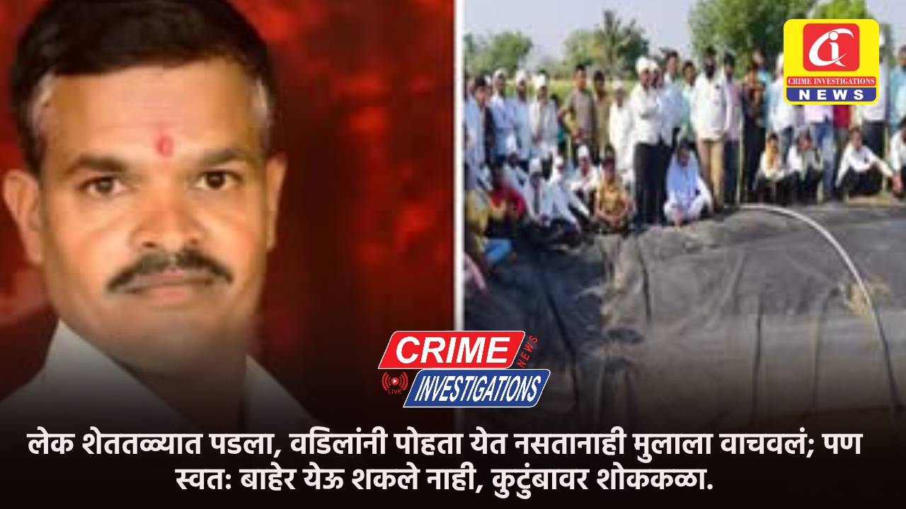 लेक शेततळ्यात पडला, वडिलांनी पोहता येत नसतानाही मुलाला वाचवलं; पण स्वत: बाहेर येऊ शकले नाही, कुटुंबावर शोककळा.