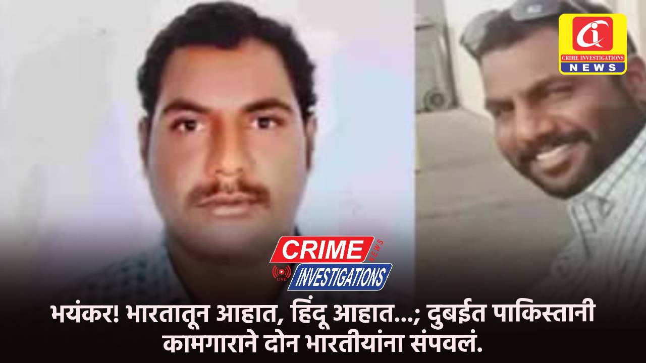 भयंकर! भारतातून आहात, हिंदू आहात…; दुबईत पाकिस्तानी कामगाराने दोन भारतीयांना संपवलं.