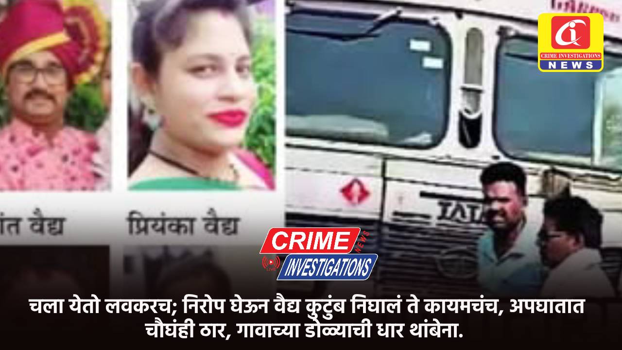 चला येतो लवकरच; निरोप घेऊन वैद्य कुटुंब निघालं ते कायमचंच, अपघातात चौघंही ठार, गावाच्या डोळ्याची धार थांबेना.