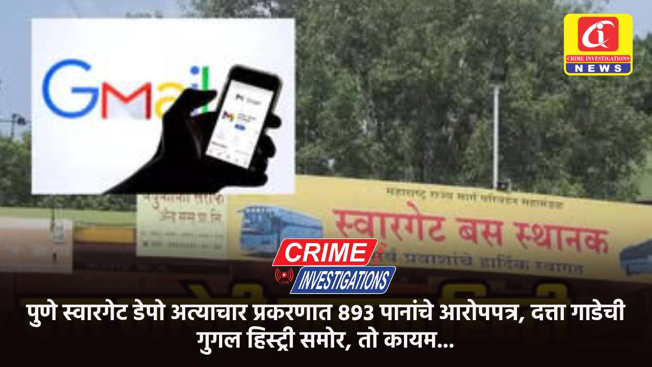 पुणे स्वारगेट डेपो अत्याचार प्रकरणात ८९३ पानांचे आरोपपत्र, दत्ता गाडेची गुगल हिस्ट्री समोर, तो कायम…