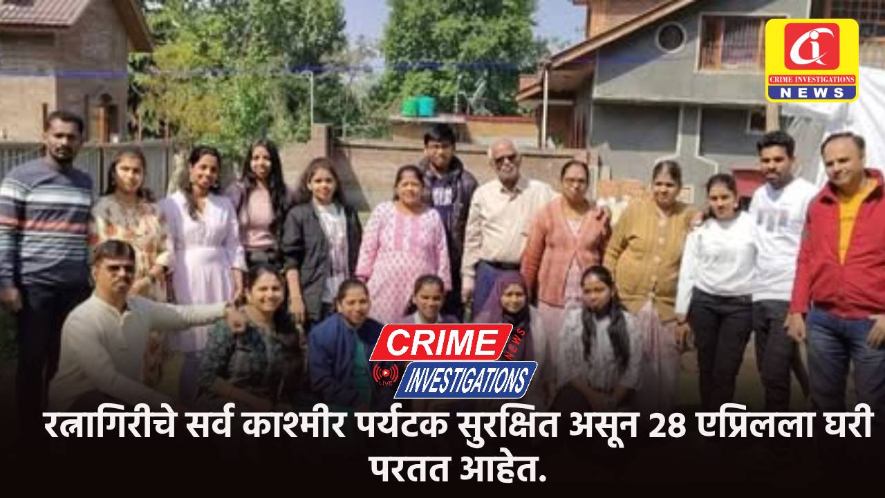 रत्नागिरीचे सर्व काश्मीर पर्यटक सुरक्षित असून २८ एप्रिलला घरी परतत आहेत.