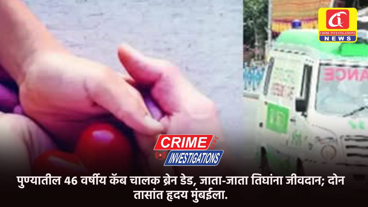 पुण्यातील ४६ वर्षीय कॅब चालक ब्रेन डेड, जाता-जाता तिघांना जीवदान; दोन तासांत हृदय मुंबईला