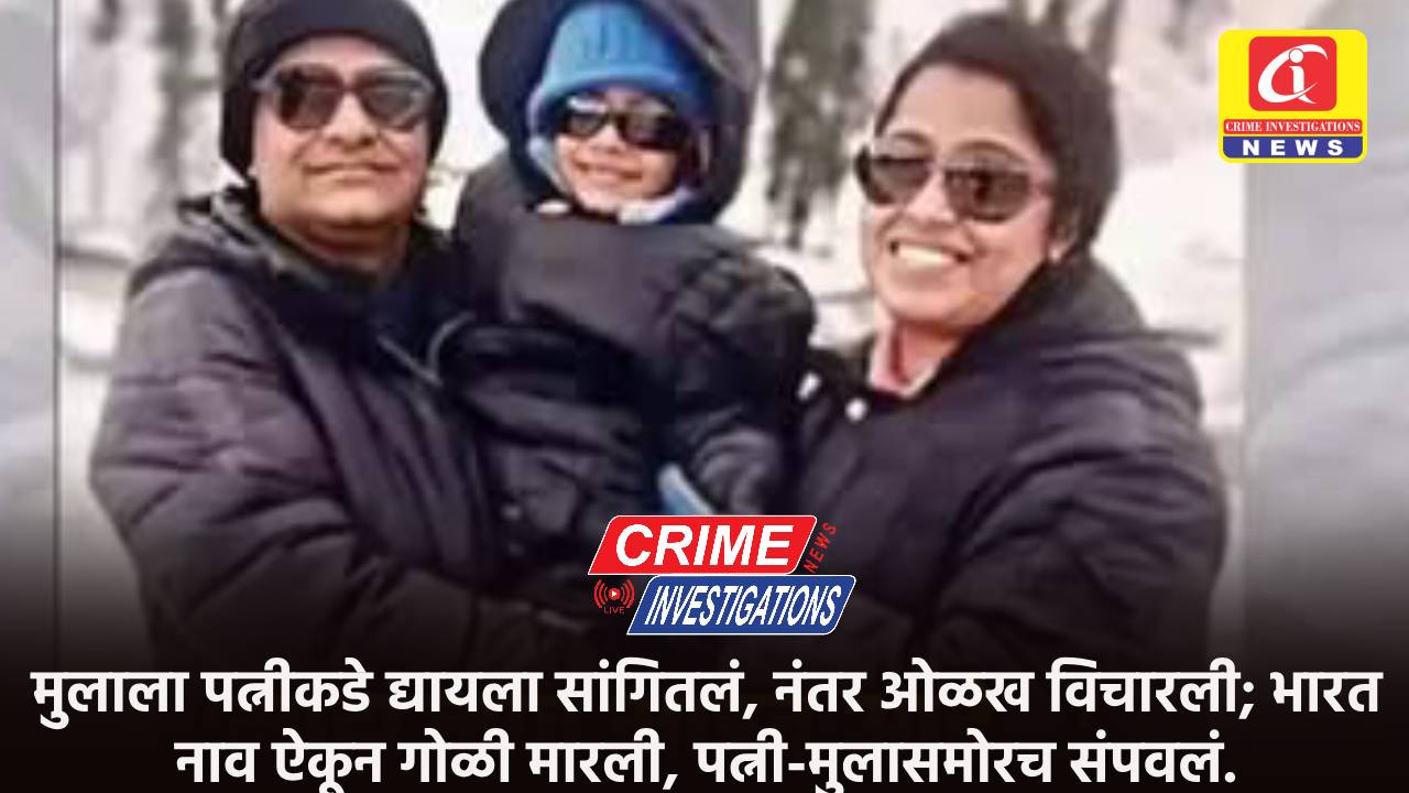 मुलाला पत्नीकडे द्यायला सांगितलं, नंतर ओळख विचारली; भारत नाव ऐकून गोळी मारली, पत्नी-मुलासमोरच संपवलं.