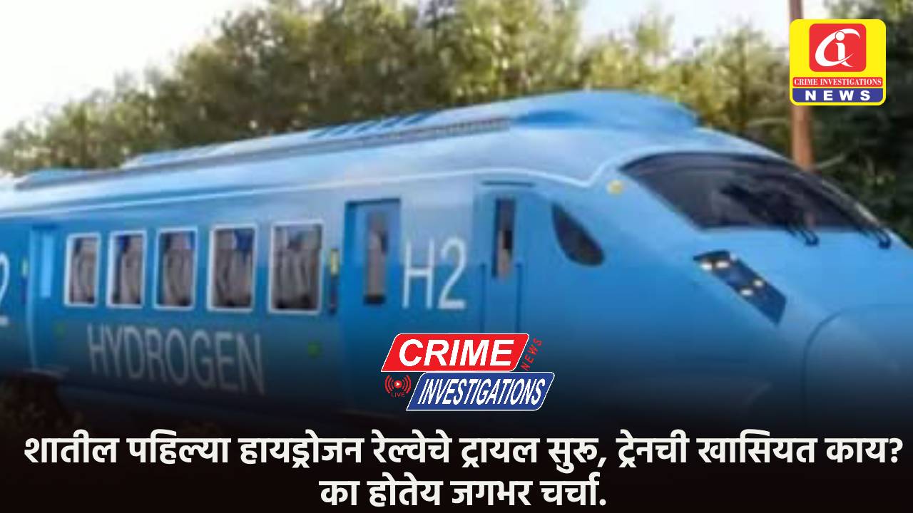 शातील पहिल्या हायड्रोजन रेल्वेचे ट्रायल सुरू, ट्रेनची खासियत काय? का होतेय जगभर चर्चा.