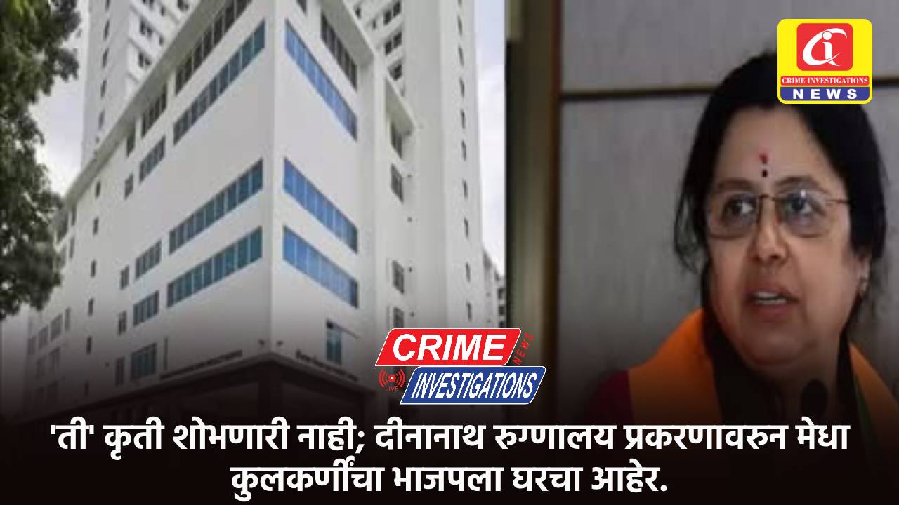 ‘ती’ कृती शोभणारी नाही; दीनानाथ रुग्णालय प्रकरणावरुन मेधा कुलकर्णींचा भाजपला घरचा आहेर.