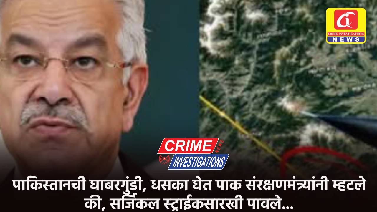 पाकिस्तानची घाबरगुंडी, धसका घेत पाक संरक्षणमंत्र्यांनी म्हटले की, सर्जिकल स्ट्राईकसारखी पावले…