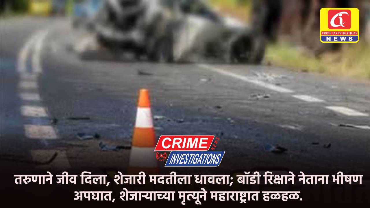 तरुणाने जीव दिला, शेजारी मदतीला धावला; बॉडी रिक्षाने नेताना भीषण अपघात, शेजाऱ्याच्या मृत्यूने महाराष्ट्रात हळहळ.
