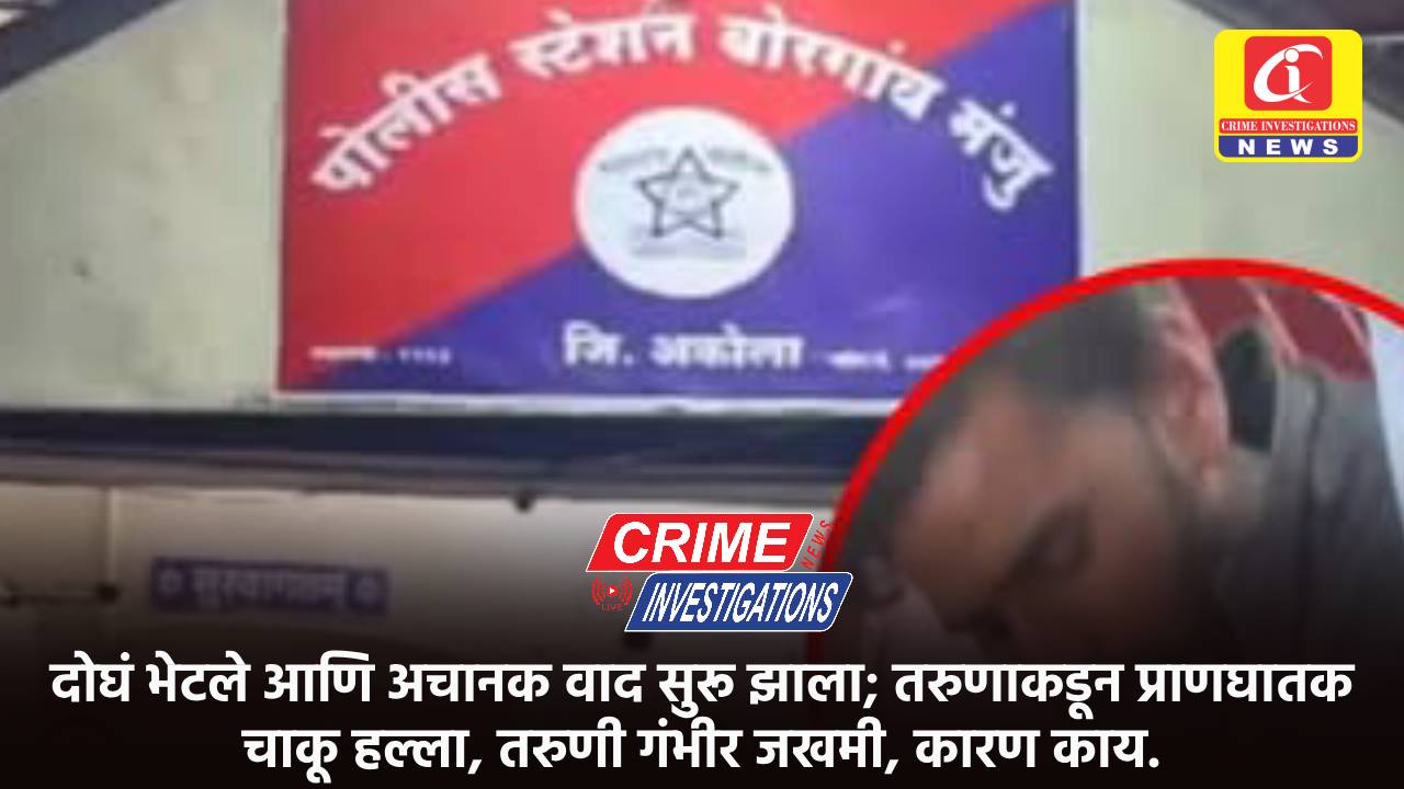 दोघं भेटले आणि अचानक वाद सुरू झाला; तरुणाकडून प्राणघातक चाकू हल्ला, तरुणी गंभीर जखमी, कारण काय.