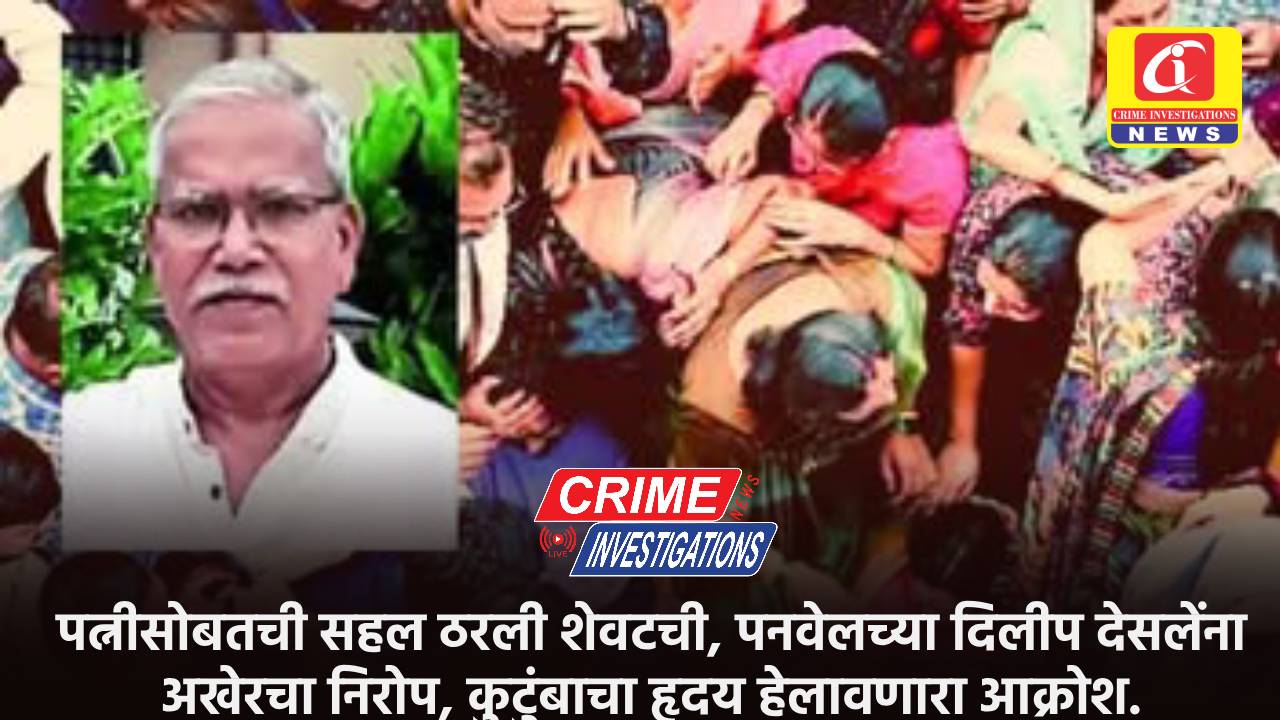 पत्नीसोबतची सहल ठरली शेवटची, पनवेलच्या दिलीप देसलेंना अखेरचा निरोप, कुटुंबाचा हृदय हेलावणारा आक्रोश.