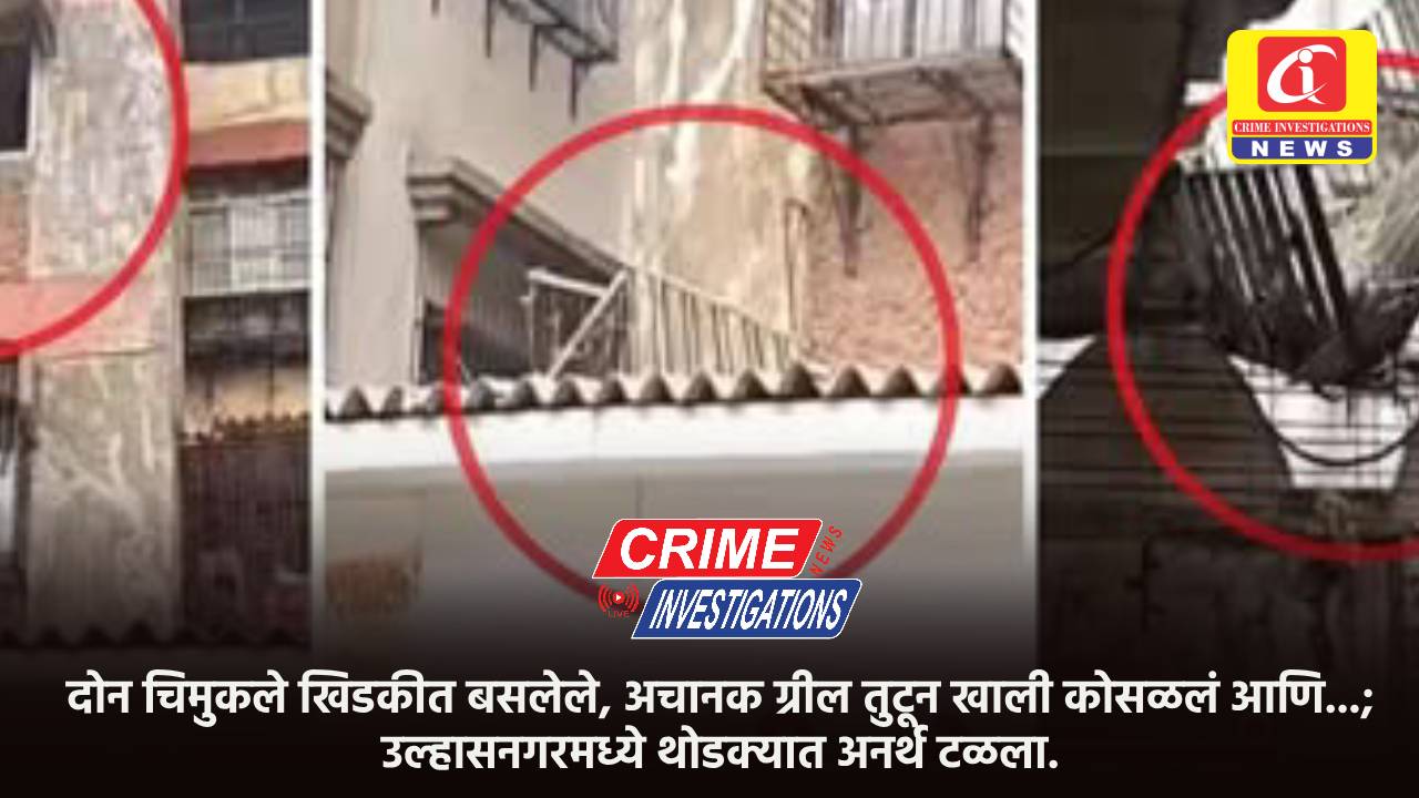 दोन चिमुकले खिडकीत बसलेले, अचानक ग्रील तुटून खाली कोसळलं आणि…; उल्हासनगरमध्ये थोडक्यात अनर्थ टळला.