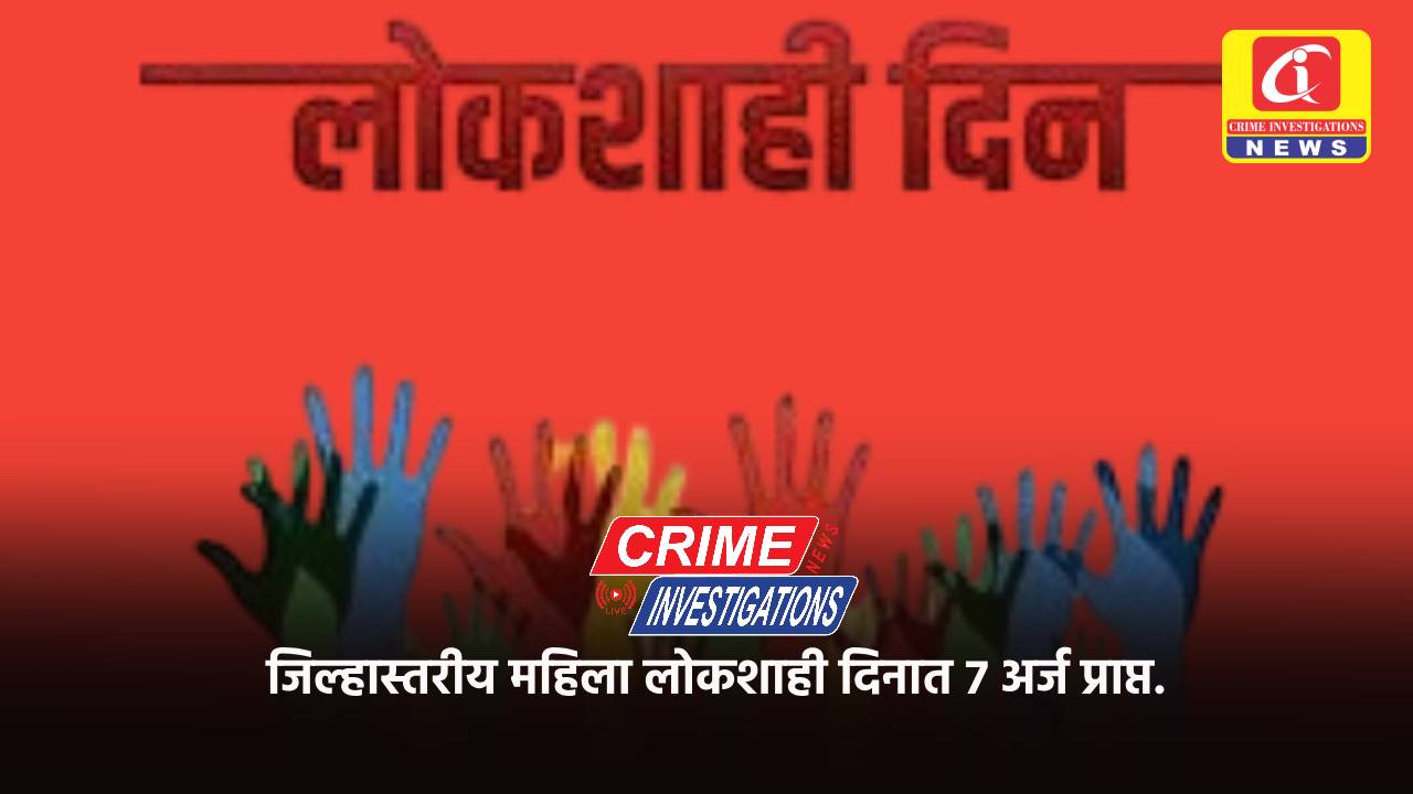 जिल्हास्तरीय महिला लोकशाही दिनात 7 अर्ज प्राप्त.